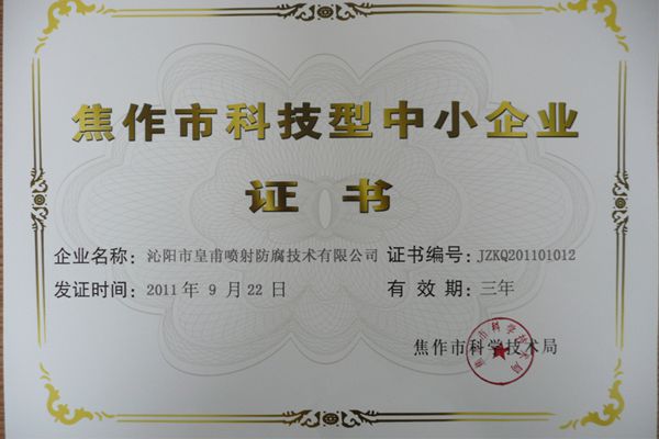 焦作市科技型中小企业证书