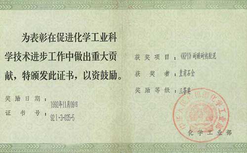《KPI耐热耐酸胶泥》三等奖