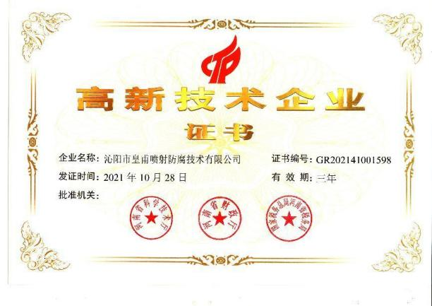 高新 技术企业