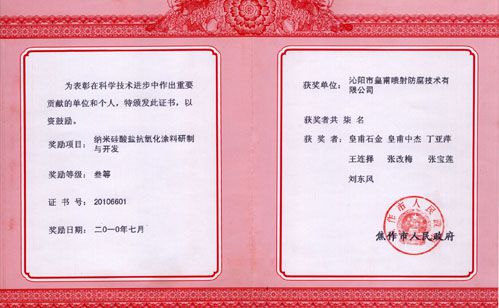 纳米硅酸盐抗氧化涂料三等奖