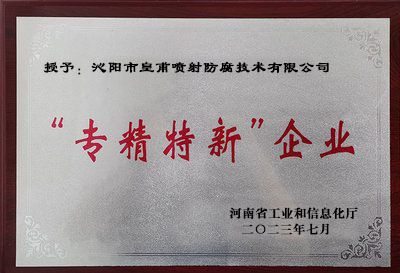 专精特新企业