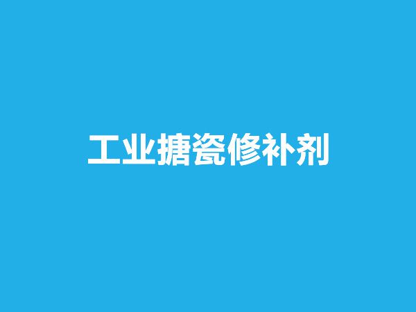 工业搪瓷修补剂