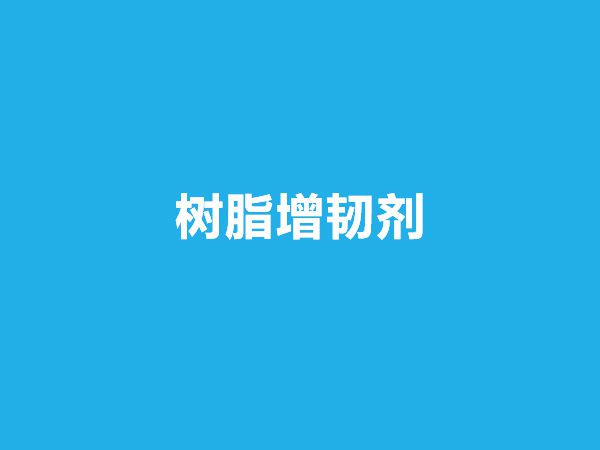 树脂增韧剂